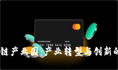 星沙区块链产业园：产业转型与创新的支撑平台