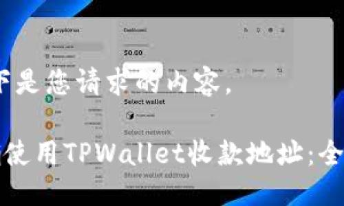 当然！以下是您请求的内容。

如何正确使用TPWallet收款地址：全方位指南