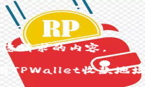 当然！以下是您请求的内容。

如何正确使用TPWallet收款地址：全方位指南