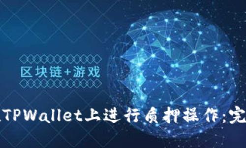 如何在TPWallet上进行质押操作：完整指南