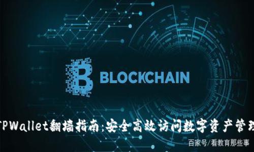 TPWallet翻墙指南：安全高效访问数字资产管理