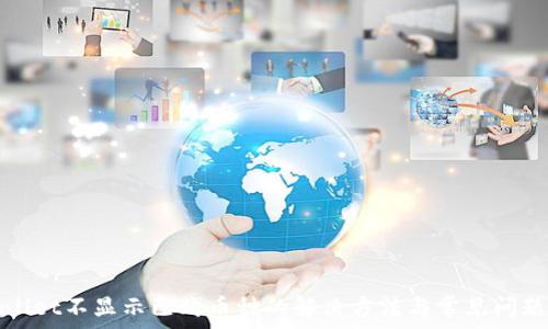   
tpwallet不显示已购币种的解决方法与常见问题解析