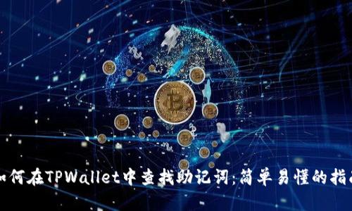 如何在TPWallet中查找助记词：简单易懂的指南