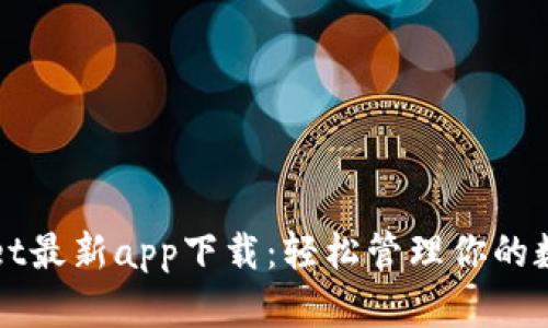 TPWallet最新app下载:轻松管理你的数字资产