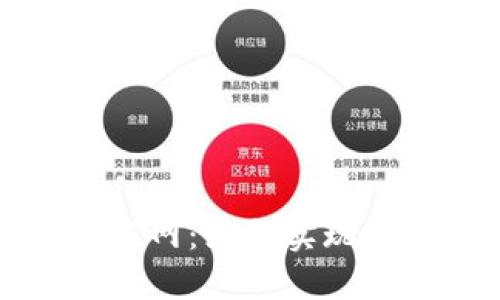 京东区块链采购平台官网：如何实现透明高效的供应链管理