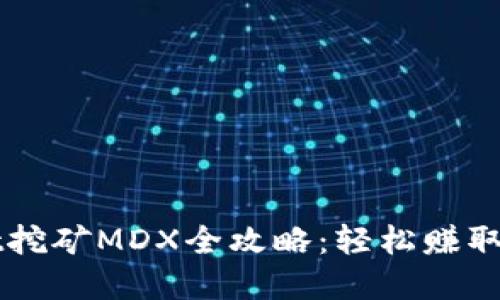 TPWallet挖矿MDX全攻略：轻松赚取数字资产