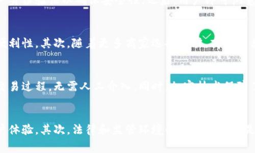 全球区块链首家电商平台是什么？

关键词：
区块链电商, 数字货币支付, 去中心化购物, 线上购物平台/guanjianci

内容大纲
1. 引言
   - 对区块链和电商的结合进行简要介绍
   - 解释全球区块链首家电商平台的概念和影响

2. 区块链电商的兴起
   - 区块链技术的基本概念及其优点
   - 为什么区块链对电子商务的重要性日益提升

3. 全球首家区块链电商平台的特点
   - 如何实现去中心化
   - 数字货币支付的优势
   - 用户体验的创新

4. 案例分析：全球首家区块链电商平台
   - 平台的背景与成立过程
   - 主要功能与特色服务
   - 用户反馈和市场反响

5. 区块链电商未来的趋势
   - 未来发展的可能性与挑战
   - 在全球市场中的潜力与重要性

6. 总结
   - 再次强调区块链电商的价值与前景

7. 常见问题解答
   - 相关问题的详细解答

---

引言
区块链技术自诞生以来，就以其去中心化、安全性和透明性获得了广泛关注。一旦与电子商务结合，产生了一系列全新的商业模式和消费体验。那全球区块链首家电商平台究竟是哪个？这不仅是一个简单的商业问题，更关乎未来互联网经济的发展方向。

区块链电商的兴起
区块链是一个分散的数据存储技术，可以记录所有的交易，并确保其不可篡改性。这一特性使得区块链在电商领域的应用成为可能。区块链电商的兴起，正是为了应对传统电商平台中存在的诸多问题，如信息不对称、交易信任缺失以及交易成本过高等。

全球首家区块链电商平台的特点
全球首家区块链电商平台通常具备多种独特的特点。首先，这些平台采用去中心化的方式，让交易不再依赖于中介机构，从而降低了交易成本。其次，支持数字货币支付，用户可以使用比特币、以太坊等数字资产进行购物。此外，平台通常会建立智能合约，自动化处理交易，进一步提高了效率和安全性。

案例分析：全球首家区块链电商平台
以某知名的区块链电商平台为例，其成立背景主要是为了满足消费者对透明和安全购物的需求。平台不仅具备传统电商平台的基本功能，还整合了区块链技术，打造了一种全新的购物体验。通过去中心化的结构，该平台在用户反馈中获得了良好的评价。

区块链电商未来的趋势
展望未来，区块链电商将迎来更为广泛的发展机遇。随着技术的不断创新和用户接受程度的提升，区块链电商将在全球市场中扮演越来越重要的角色。然而，挑战依然存在，包括政策法律风险和技术安全问题。

总结
全球首家区块链电商平台的出现，不仅仅是技术发展的结果，更体现了我们对未来购物形式的期待与探索。随着区块链技术的逐步成熟，我们有理由相信，区块链电商将在未来的商业生态中占据重要地位。

---

常见问题解答

问题一：区块链电商如何保证交易安全？
区块链电商平台通过使用分布式账本技术，能够在每一次交易中生成不可篡改的记录。用户的信息和交易记录被加密存储，确保数据安全。此外，智能合约也确保了交易过程中的每一个环节都能自行验证，减少人为错误或欺诈行为的发生。在这种环境下，消费者的交易可以更加安全和可信。

问题二：数字货币在区块链电商中的角色是什么？
数字货币在区块链电商中扮演着核心角色。它不仅是交易的媒介，还在一定程度上消除了跨国交易中的汇率风险和资本管制。在一个去中心化的购物平台中，用户可以使用各种数字资产进行支付，而这些支付过程往往只需几分钟，避免了传统银行转账的延迟和手续费。此外，自然形成的在线经济也为用户提供了更多选择。

问题三：区块链电商与传统电商相比，有哪些竞争优势？
区块链电商较传统电商平台具有多个竞争优势。首先，去中心化的特性能减少由中介引发的交易成本，直接使得商品价格更具竞争力。其次，区块链技术的透明性可以增加消费者对平台的信任，因为所有的交易记录都是公开可查的。最后，基于智能合约的自动化交易可以极大提高交易效率，减少商家和消费者的时间成本。

问题四：如何参与区块链电商平台？
参与区块链电商平台非常简单，用户只需创建一个账户，设置一个数字来进行资金的存储与交易。大部分平台将会提供简单的注册流程，并通过用户身份验证以确保安全性。之后，用户即可浏览各种商品，使用支持的数字货币进行购买。同时，参与者也可以通过积极参与社区互动获得奖励，增加自己的消费额度。

问题五：区块链电商的未来发展趋势是什么？
随着技术的不断进步和用户需求的多样化，区块链电商未来将会出现多种发展趋势。首先，平台将会更加注重用户体验，提升购物过程的流畅性与便利性。其次，随着更多商家选择入驻，商品种类将更为丰富。此外，法规政策的逐步完善将有助于区块链电商的合规运营，进一步提升消费者信任度与参与度。

问题六：哪些区块链技术是区块链电商成功的关键？
在区块链电商平台中，关键技术包括分布式账本技术、智能合约以及加密技术。分布式账本保证了每一笔交易的透明与安全。智能合约则自动化了交易过程，无需人工介入。同时，加密技术保障了用户数据的安全性，只有授权用户才能访问涉及其隐私的信息。这些技术共同构成了区块链电商的安全基础。

问题七：区块链电商面临的挑战有哪些？
虽然区块链电商的发展前景广泛，但其仍面临不少挑战。首先，技术的复杂性可能使一些普通消费者望而却步，同时缺乏相应的技术知识会影响用户体验。其次，法律和监管环境的不确定性也是一大挑战，如何在符合法律要求的同时创新是非常棘手的问题。此外，市场上仍有不少竞争者，如何维持优势也将是电商平台需要解决的重要课题。