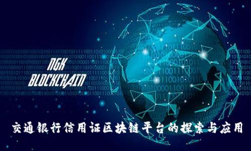 交通银行信用证区块链平台的探索与应用