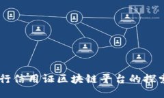 交通银行信用证区块链平台的探索与应用