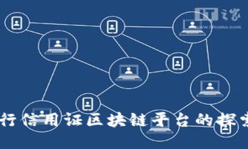 交通银行信用证区块链平台的探索与应用