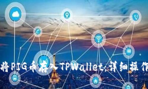 如何将PIG币存入TPWallet：详细操作指南