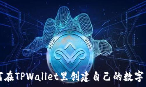   
如何在TPWallet里创建自己的数字货币