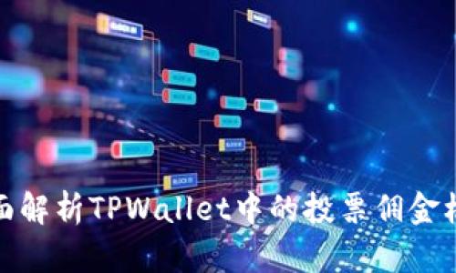 全面解析TPWallet中的投票佣金机制
