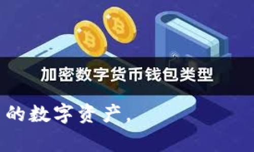 jiaotuTPWallet警示：如何保护您的数字资产安全/jiaotu  
TPWallet, 数字资产, 安全防护, 加密货币/guanjianci

### 内容大纲

1. **引言**
   - 介绍TPWallet及其普及
   - 数字资产安全的重要性

2. **TPWallet的功能与优势**
   - 类型和使用场景
   - 用户友好的界面和操作

3. **数字资产安全风险**
   - 常见的安全威胁（黑客攻击、钓鱼）
   - 如何识别潜在的安全隐患

4. **警惕：TPWallet的安全问题案例**
   - 近期发生的安全事件回顾
   - 用户遭遇损失的案例分析

5. **如何更好地保护您的TPWallet**
   - 安全设置建议（双重认证、强密码）
   - 定期备份的重要性

6. **使用TPWallet的最佳实践**
   - 如何安全地进行交易
   - 安全存储私钥和恢复短语

7. **常见问题解答**
   - 解决用户对TPWallet的疑虑
   - 提供安全使用的实用建议

---

### 引言

在当今数字经济迅速发展的时代，越来越多的人开始投资加密货币，使用数字来存储和管理这些资产。其中，TPWallet作为一款轻量级、功能丰富的数字应用程序，在众多用户中获得了良好的口碑。然而，伴随数字资产的流行，随之而来的安全隐患也日益严重。

这篇文章将重点探讨TPWallet的使用优势、潜在的安全风险以及如何有效保护自己的数字资产，从而提高用户对TPWallet的使用体验和安全意识。

---

### TPWallet的功能与优势

TPWallet不仅支持多种主流加密货币的存储与管理，还结合了区块链技术的透明性和安全性。

类型和使用场景

TPWallet提供了多个类型，用户可以根据自己的需求选择最合适的。例如，对于长期投资者，可以选择冷来存储资产，通过与互联网隔离来保证安全。而对于频繁交易的用户，热则提供了更为便捷的提现和交易体验。

用户友好的界面和操作

TPWallet注重用户体验，设计了的用户界面，使普通用户也能轻松上手。通过简单的指引，不管是新手还是有经验的用户，都能快速了解如何操作。

---

### 数字资产安全风险

尽管TPWallet功能强大，但其安全性仍然面临诸多挑战。数字资产的安全并不仅仅依赖于本身，用户的使用习惯同样至关重要。

常见的安全威胁

黑客攻击是数字最常见的安全威胁之一。黑客常采用各种手段，比如利用系统漏洞，或者通过网络钓鱼手段获取用户的信息。

如何识别潜在的安全隐患

用户应该对可疑的链接和邮件保持警惕，尤其是在进行交易时，务必确保与官网链接的安全。同时，了解一些常见的钓鱼手法也有助于保护自己的数字资产安全。

---

### 警惕：TPWallet的安全问题案例

在数字货币快速发展的过程中，不时会爆出一些安全事件，提醒用户提高警惕。

近期发生的安全事件回顾

例如，某些用户在通过钓鱼链接进入虚假网站后，输入了自己的私钥，结果导致资产被盗。此类事件令人痛心，也为我们敲响了警钟。

用户遭遇损失的案例分析

某用户在未开启双重认证的情况下，被黑客成功窃取了其 wallet 中的资产。这个案例提示我们，在进行任何操作之前，确保的安全设置是非常重要的。

---

### 如何更好地保护您的TPWallet

为了防止数字资产丢失，用户应采取必要的安全措施。

安全设置建议

建议用户在TPWallet中开启双重认证。这一步骤能有效降低被黑客攻击的概率。此外，使用强密码也是进一步增加安全保障的一种手段。

定期备份的重要性

定期备份是确保资产安全的重要步骤。用户可以将私钥和恢复短语记录在一个安全的地方，避免因设备故障丢失资产。

---

### 使用TPWallet的最佳实践

用户在使用TPWallet的过程中，有一些最佳实践可以遵循，从而提高安全性。

如何安全地进行交易

进行交易时，务必仔细检查交易信息，尤其是收款地址和金额。在公共网络下进行交易时，请使用VPN以防止信息泄露。

安全存储私钥和恢复短语

私钥和恢复短语决定了你的TPWallet资产是否安全，确保将其存储在安全的位置，最好是离线环境中，以防黑客获取。

---

### 常见问题解答

1. TPWallet安全吗？
TPWallet的安全性取决于多个因素，包括您的使用习惯和安全设置。即使是最安全的，也无法完全防止黑客攻击，因此用户需要提高自身的安全意识。

2. 如何设置双重认证？
用户可以在TPWallet的安全设置中找到双重认证选项，按照指引进行设置，通常需要输入绑定手机号或使用应用生成的验证码。

3. 如果我丢失了私钥，能否找回我的资产？
如果用户丢失了私钥，则无法找回中的资产。因此，务必定期备份并安全存储私钥。

4. 如何识别钓鱼链接？
用户可以检查链接的完整性，确保是来自TPWallet官方的地址，不轻信邮件中的链接，最好通过浏览器直接输入网址进行操作。

5. TPWallet支持哪些币种？
TPWallet支持多种主流加密货币，包括比特币、以太坊、瑞波币等，用户可根据需求选择。

6. 如何确保手机安全？
用户应定期更新手机操作系统，使用安全性高的手机，避免在不受信任的网络环境下使用应用。

7. 备份应该如何进行？
备份应将私钥和恢复短语保存在安全的物理媒介中，如U盘、加密的笔记本等，切勿存储在云端或给第三方分享。

---

最终，通过细致的内容分析和讲解，相信能帮助用户更好地理解TPWallet的安全使用策略与实践，从而有效保护自己的数字资产。