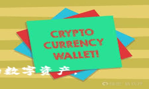 jiaotuTPWallet警示：如何保护您的数字资产安全/jiaotu  
TPWallet, 数字资产, 安全防护, 加密货币/guanjianci

### 内容大纲

1. **引言**
   - 介绍TPWallet及其普及
   - 数字资产安全的重要性

2. **TPWallet的功能与优势**
   - 类型和使用场景
   - 用户友好的界面和操作

3. **数字资产安全风险**
   - 常见的安全威胁（黑客攻击、钓鱼）
   - 如何识别潜在的安全隐患

4. **警惕：TPWallet的安全问题案例**
   - 近期发生的安全事件回顾
   - 用户遭遇损失的案例分析

5. **如何更好地保护您的TPWallet**
   - 安全设置建议（双重认证、强密码）
   - 定期备份的重要性

6. **使用TPWallet的最佳实践**
   - 如何安全地进行交易
   - 安全存储私钥和恢复短语

7. **常见问题解答**
   - 解决用户对TPWallet的疑虑
   - 提供安全使用的实用建议

---

### 引言

在当今数字经济迅速发展的时代，越来越多的人开始投资加密货币，使用数字来存储和管理这些资产。其中，TPWallet作为一款轻量级、功能丰富的数字应用程序，在众多用户中获得了良好的口碑。然而，伴随数字资产的流行，随之而来的安全隐患也日益严重。

这篇文章将重点探讨TPWallet的使用优势、潜在的安全风险以及如何有效保护自己的数字资产，从而提高用户对TPWallet的使用体验和安全意识。

---

### TPWallet的功能与优势

TPWallet不仅支持多种主流加密货币的存储与管理，还结合了区块链技术的透明性和安全性。

类型和使用场景

TPWallet提供了多个类型，用户可以根据自己的需求选择最合适的。例如，对于长期投资者，可以选择冷来存储资产，通过与互联网隔离来保证安全。而对于频繁交易的用户，热则提供了更为便捷的提现和交易体验。

用户友好的界面和操作

TPWallet注重用户体验，设计了的用户界面，使普通用户也能轻松上手。通过简单的指引，不管是新手还是有经验的用户，都能快速了解如何操作。

---

### 数字资产安全风险

尽管TPWallet功能强大，但其安全性仍然面临诸多挑战。数字资产的安全并不仅仅依赖于本身，用户的使用习惯同样至关重要。

常见的安全威胁

黑客攻击是数字最常见的安全威胁之一。黑客常采用各种手段，比如利用系统漏洞，或者通过网络钓鱼手段获取用户的信息。

如何识别潜在的安全隐患

用户应该对可疑的链接和邮件保持警惕，尤其是在进行交易时，务必确保与官网链接的安全。同时，了解一些常见的钓鱼手法也有助于保护自己的数字资产安全。

---

### 警惕：TPWallet的安全问题案例

在数字货币快速发展的过程中，不时会爆出一些安全事件，提醒用户提高警惕。

近期发生的安全事件回顾

例如，某些用户在通过钓鱼链接进入虚假网站后，输入了自己的私钥，结果导致资产被盗。此类事件令人痛心，也为我们敲响了警钟。

用户遭遇损失的案例分析

某用户在未开启双重认证的情况下，被黑客成功窃取了其 wallet 中的资产。这个案例提示我们，在进行任何操作之前，确保的安全设置是非常重要的。

---

### 如何更好地保护您的TPWallet

为了防止数字资产丢失，用户应采取必要的安全措施。

安全设置建议

建议用户在TPWallet中开启双重认证。这一步骤能有效降低被黑客攻击的概率。此外，使用强密码也是进一步增加安全保障的一种手段。

定期备份的重要性

定期备份是确保资产安全的重要步骤。用户可以将私钥和恢复短语记录在一个安全的地方，避免因设备故障丢失资产。

---

### 使用TPWallet的最佳实践

用户在使用TPWallet的过程中，有一些最佳实践可以遵循，从而提高安全性。

如何安全地进行交易

进行交易时，务必仔细检查交易信息，尤其是收款地址和金额。在公共网络下进行交易时，请使用VPN以防止信息泄露。

安全存储私钥和恢复短语

私钥和恢复短语决定了你的TPWallet资产是否安全，确保将其存储在安全的位置，最好是离线环境中，以防黑客获取。

---

### 常见问题解答

1. TPWallet安全吗？
TPWallet的安全性取决于多个因素，包括您的使用习惯和安全设置。即使是最安全的，也无法完全防止黑客攻击，因此用户需要提高自身的安全意识。

2. 如何设置双重认证？
用户可以在TPWallet的安全设置中找到双重认证选项，按照指引进行设置，通常需要输入绑定手机号或使用应用生成的验证码。

3. 如果我丢失了私钥，能否找回我的资产？
如果用户丢失了私钥，则无法找回中的资产。因此，务必定期备份并安全存储私钥。

4. 如何识别钓鱼链接？
用户可以检查链接的完整性，确保是来自TPWallet官方的地址，不轻信邮件中的链接，最好通过浏览器直接输入网址进行操作。

5. TPWallet支持哪些币种？
TPWallet支持多种主流加密货币，包括比特币、以太坊、瑞波币等，用户可根据需求选择。

6. 如何确保手机安全？
用户应定期更新手机操作系统，使用安全性高的手机，避免在不受信任的网络环境下使用应用。

7. 备份应该如何进行？
备份应将私钥和恢复短语保存在安全的物理媒介中，如U盘、加密的笔记本等，切勿存储在云端或给第三方分享。

---

最终，通过细致的内容分析和讲解，相信能帮助用户更好地理解TPWallet的安全使用策略与实践，从而有效保护自己的数字资产。