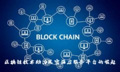 区块链技术助力民宿酒店服务平台的崛起