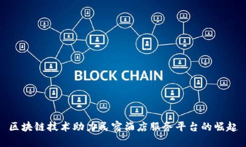 区块链技术助力民宿酒店服务平台的崛起