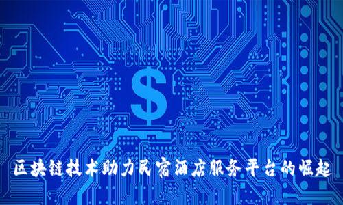 区块链技术助力民宿酒店服务平台的崛起