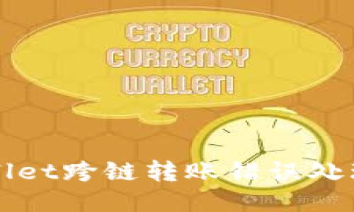 TPWallet跨链转账错误处理指南
