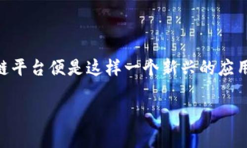 在当前的科技背景下，区块链技术已经不仅仅局限于加密货币的应用，其潜力被越来越多的国家与区域所挖掘。伊朗军方区块链平台便是这样一个新兴的应用实例，它融合了军队的需求与区块链的独特优势。下面将对其进行详细阐述。首先，我将构建一个相关的、关键词以及内容大纲。

探秘伊朗军方区块链平台：技术背后的安全与战略