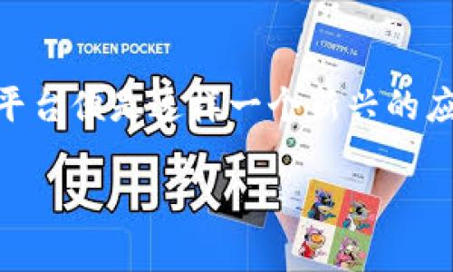 在当前的科技背景下,区块链技术已经不仅仅局限于加密货币的应用,其潜力被越来越多的国家与区域所挖掘。伊朗军方区块链平台便是这样一个新兴的应用实例,它融合了军队的需求与区块链的独特优势。下面将对其进行详细阐述。首先,我将构建一个相关的、关键词以及内容大纲。
探秘伊朗军方区块链平台:技术背后的安全与战略