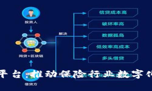 中国保险区块链平台：推动保险行业数字化转型的未来之路
