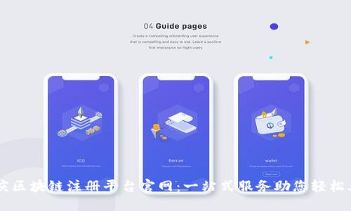 重庆区块链注册平台官网：一站式服务助您轻松上手