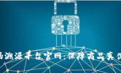 京东区块链防伪溯源平台官网：保障商品真伪，