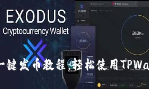 傻瓜式一键发币教程：轻松使用TPWallet发币