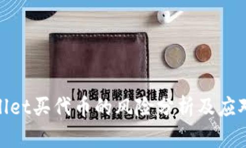 tpwallet买代币的风险分析及应对策略