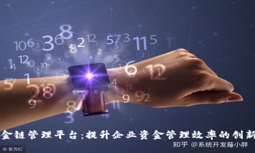 区块链资金链管理平台：提升企业资金管理效率的创新解决方案