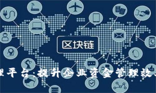 区块链资金链管理平台：提升企业资金管理效率的创新解决方案